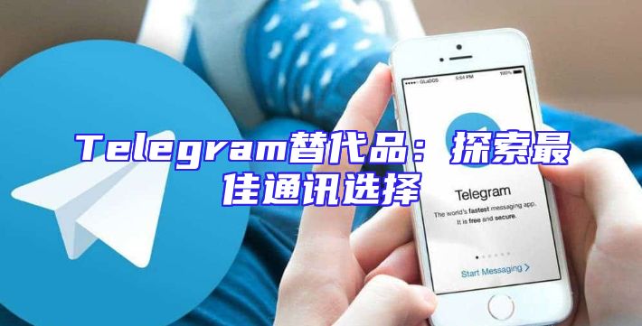 Telegram替代品：探索最佳通讯选择