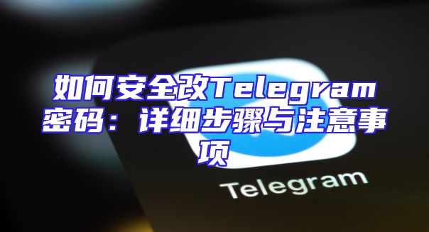 如何安全改Telegram密码：详细步骤与注意事项