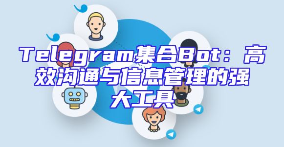Telegram集合Bot：高效沟通与信息管理的强大工具