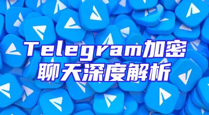 Telegram加密聊天深度解析