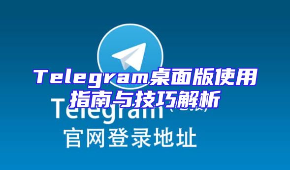 Telegram桌面版使用指南与技巧解析