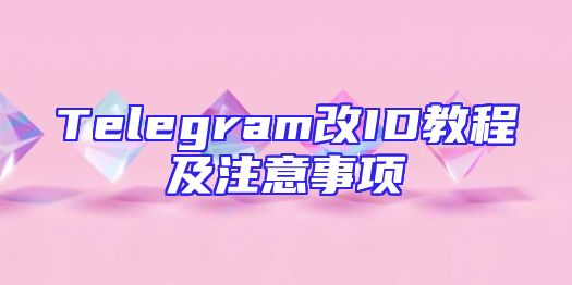Telegram改ID教程及注意事项