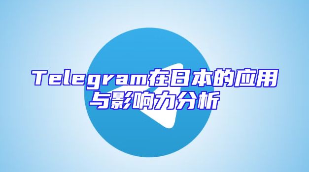Telegram在日本的应用与影响力分析