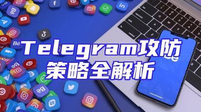 Telegram攻防策略全解析