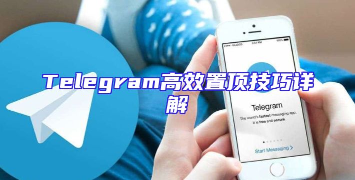 Telegram高效置顶技巧详解