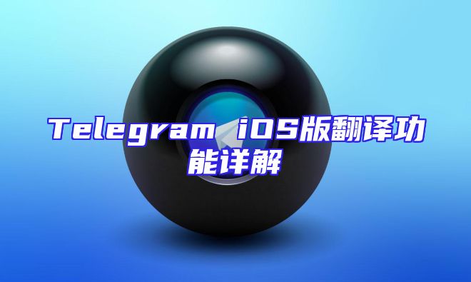 Telegram iOS版翻译功能详解