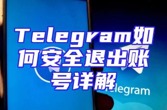 Telegram如何安全退出账号详解
