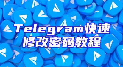 Telegram快速修改密码教程