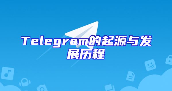 Telegram的起源与发展历程