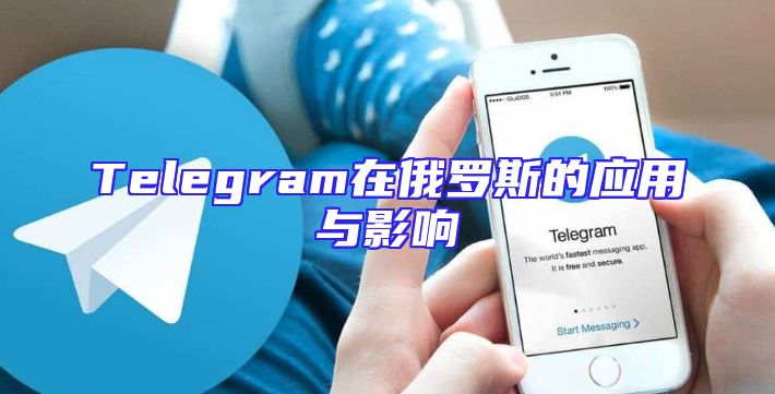 Telegram在俄罗斯的应用与影响