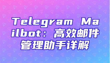 Telegram Mailbot：高效邮件管理助手详解