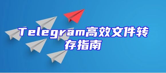 Telegram高效文件转存指南